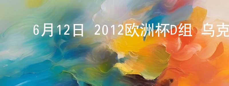 曾腾辉的动漫综艺大全,6月12日 2012欧洲杯D组 乌克兰VS瑞典 CCTV国语宽屏迅雷下载_电影天堂